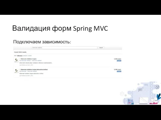 Валидация форм Spring MVC Подключаем зависимость: