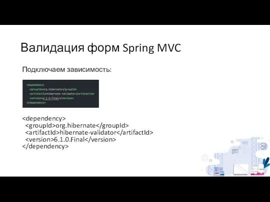 Валидация форм Spring MVC Подключаем зависимость: org.hibernate hibernate-validator 6.1.0.Final