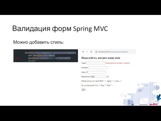 Валидация форм Spring MVC Можно добавить стиль: