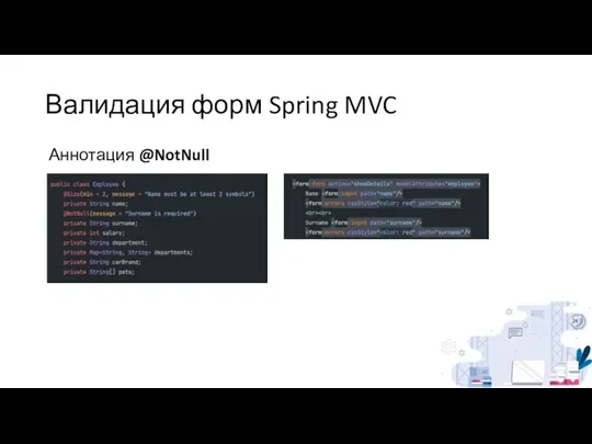 Валидация форм Spring MVC Аннотация @NotNull