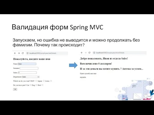 Валидация форм Spring MVC Запускаем, но ошибка не выводится и можно