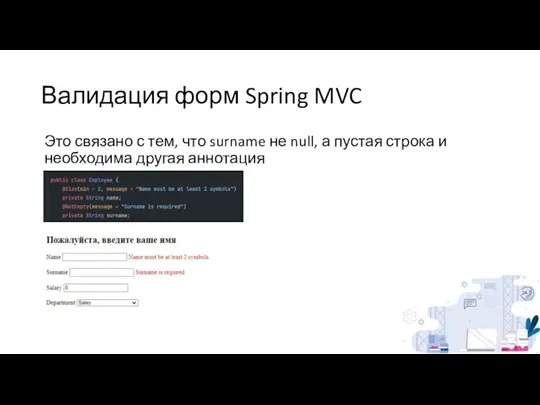 Валидация форм Spring MVC Это связано с тем, что surname не