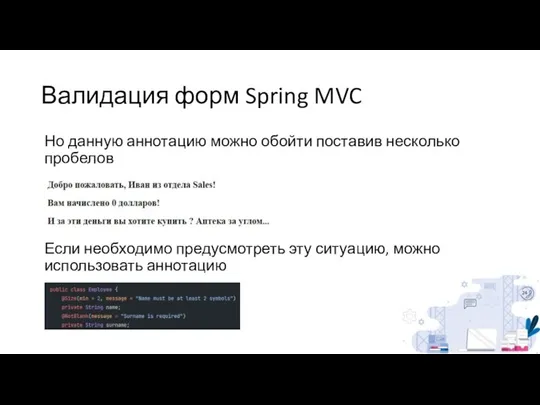 Валидация форм Spring MVC Но данную аннотацию можно обойти поставив несколько