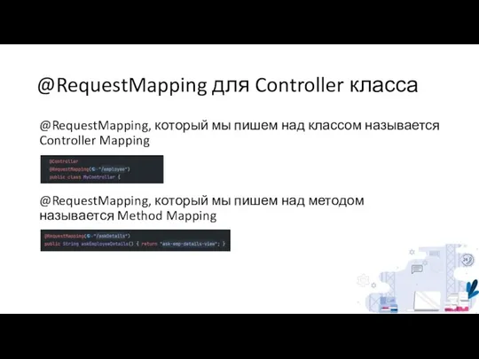 @RequestMapping для Controller класса @RequestMapping, который мы пишем над классом называется