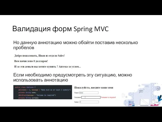 Валидация форм Spring MVC Но данную аннотацию можно обойти поставив несколько