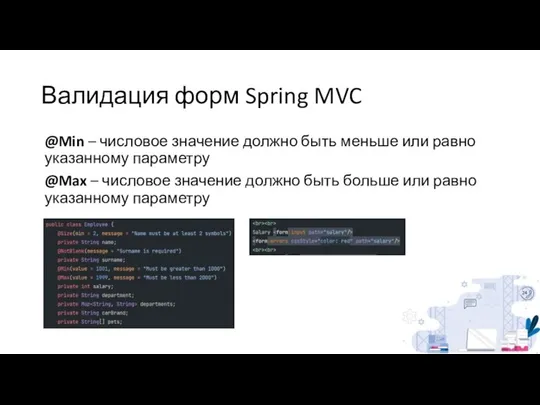 Валидация форм Spring MVC @Min – числовое значение должно быть меньше