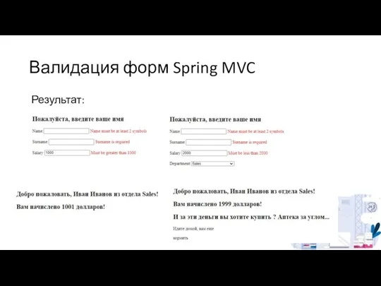 Валидация форм Spring MVC Результат: