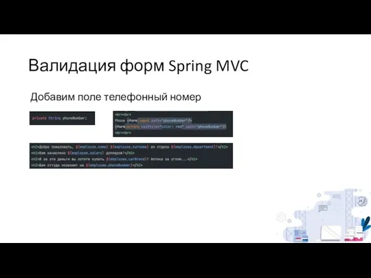 Валидация форм Spring MVC Добавим поле телефонный номер