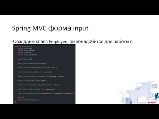 Spring MVC форма input Создадим класс Employee, он понадобится для работы с формами