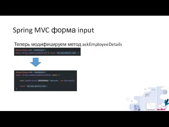 Spring MVC форма input Теперь модифицируем метод askEmployeeDetails