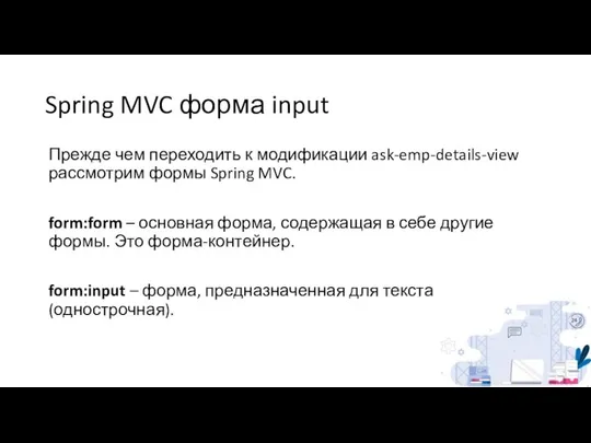 Spring MVC форма input Прежде чем переходить к модификации ask-emp-details-view рассмотрим