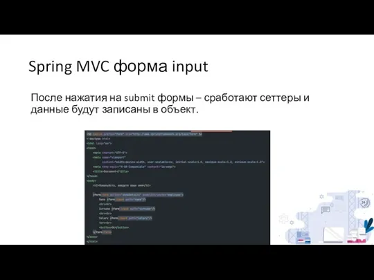 Spring MVC форма input После нажатия на submit формы – сработают