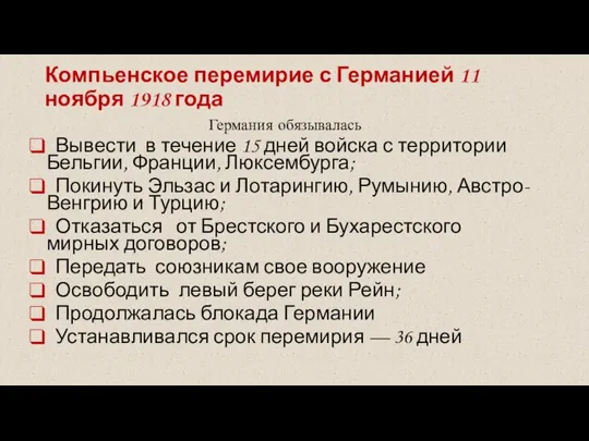 Компьенское перемирие с Германией 11 ноября 1918 года Германия обязывалась Вывести