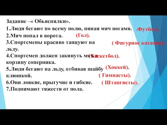 Задание –« Обьяснялки». 1.Люди бегают по всему полю, пиная мяч ногами.