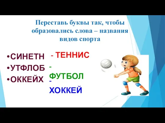 Переставь буквы так, чтобы образовались слова – названия видов спорта СИНЕТН