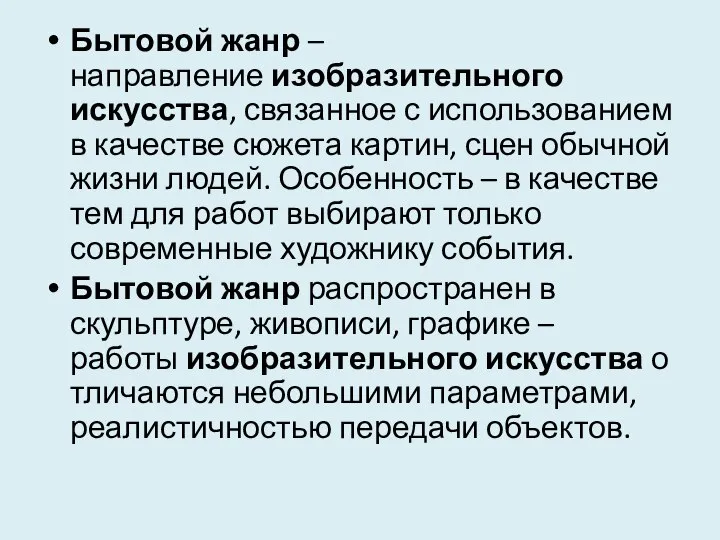 Бытовой жанр – направление изобразительного искусства, связанное с использованием в качестве