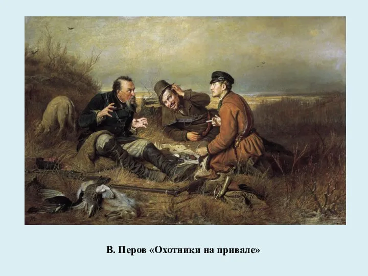 В. Перов «Охотники на привале»