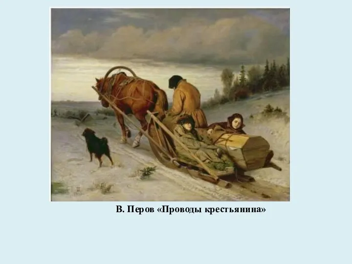 В. Перов «Проводы крестьянина»
