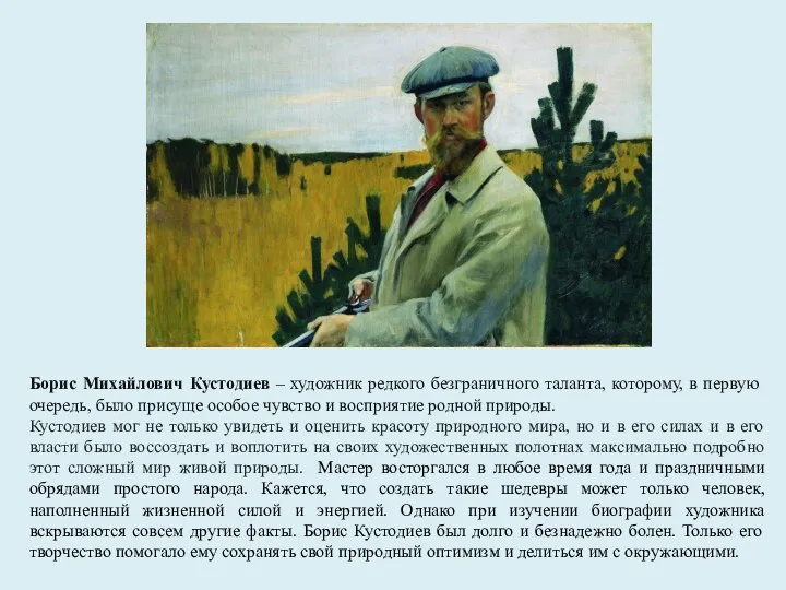 Борис Михайлович Кустодиев – художник редкого безграничного таланта, которому, в первую