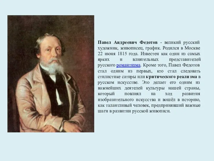 Павел Андреевич Федотов - великий русский художник, живописец, график. Родился в