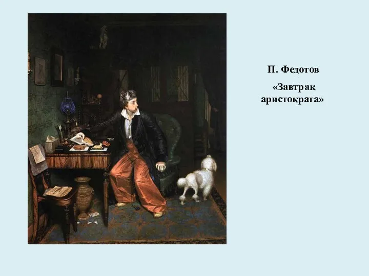 П. Федотов «Завтрак аристократа»