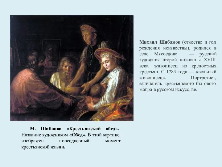 М. Шибанов «Крестьянский обед». Название художником «Обед». В этой картине изображен