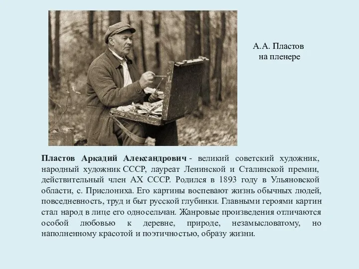 Пластов Аркадий Александрович - великий советский художник, народный художник СССР, лауреат