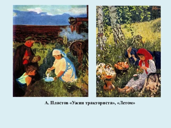 А. Пластов «Ужин тракториста», «Летом»