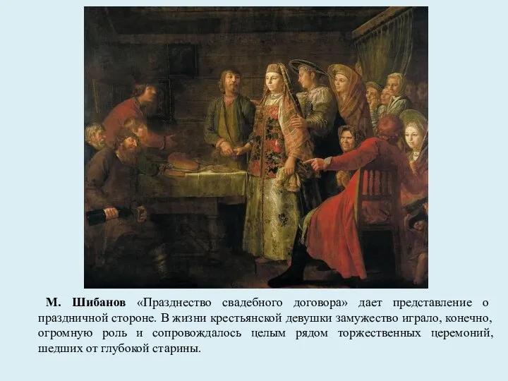 М. Шибанов «Празднество свадебного договора» дает представление о праздничной стороне. В