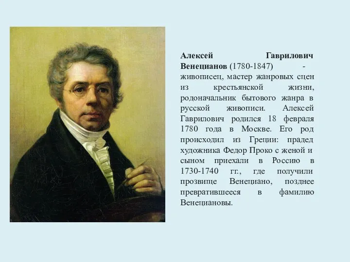 Алексей Гаврилович Венецианов (1780-1847) - живописец, мастер жанровых сцен из крестьянской