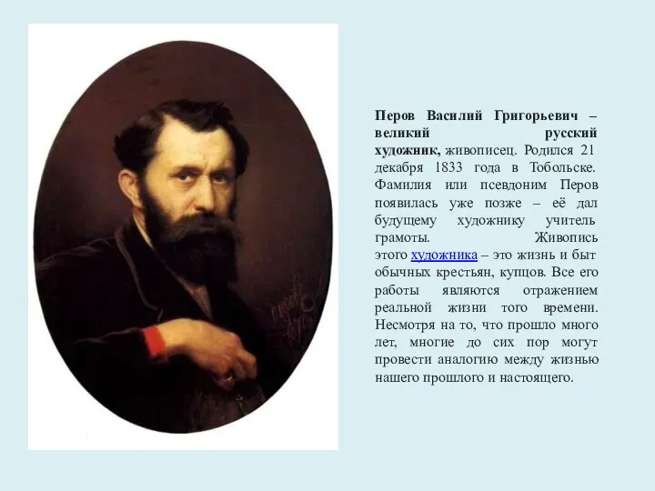 Перов Василий Григорьевич – великий русский художник, живописец. Родился 21 декабря