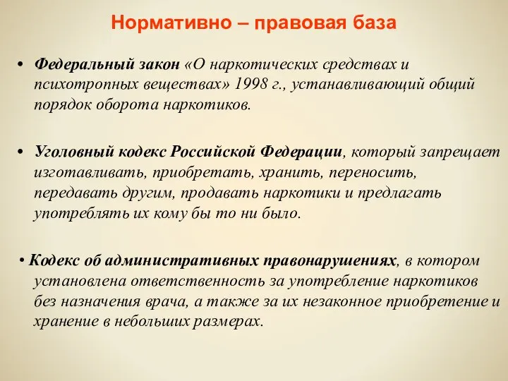 Нормативно – правовая база Федеральный закон «О наркотических средствах и психотропных