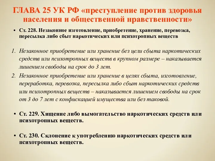 ГЛАВА 25 УК РФ «преступление против здоровья населения и общественной нравственности»