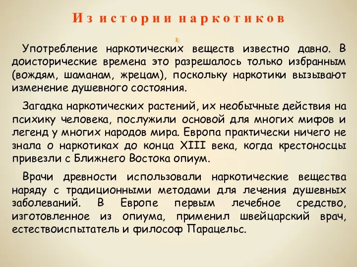 Употребление наркотических веществ известно давно. В доисторические времена это разрешалось только