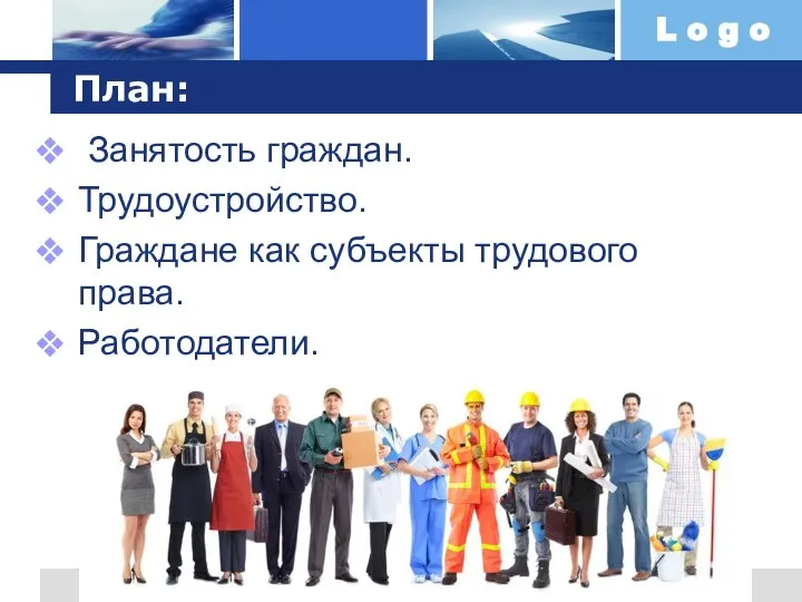 План: Занятость граждан. Трудоустройство. Граждане как субъекты трудового права. Работодатели.