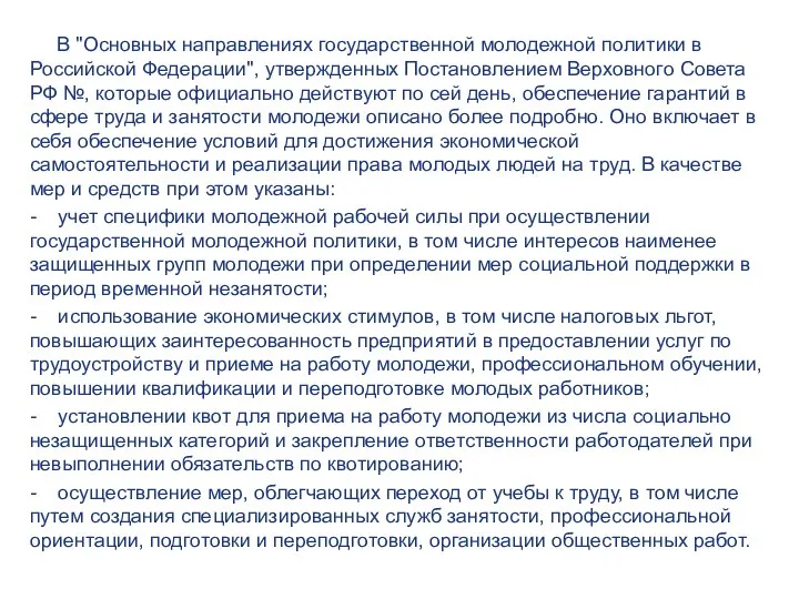 Трудоустройство молодёжи: В "Основных направлениях государственной молодежной политики в Российской Федерации",