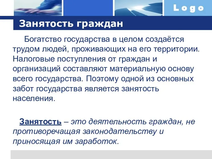 Занятость граждан Богатство государства в целом создаётся трудом людей, проживающих на