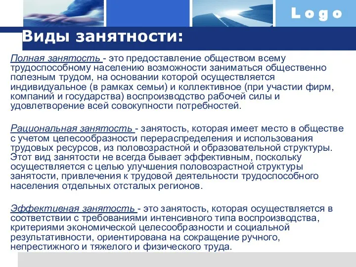 Виды занятности: Полная занятость - это предоставление обществом всему трудоспособному населению