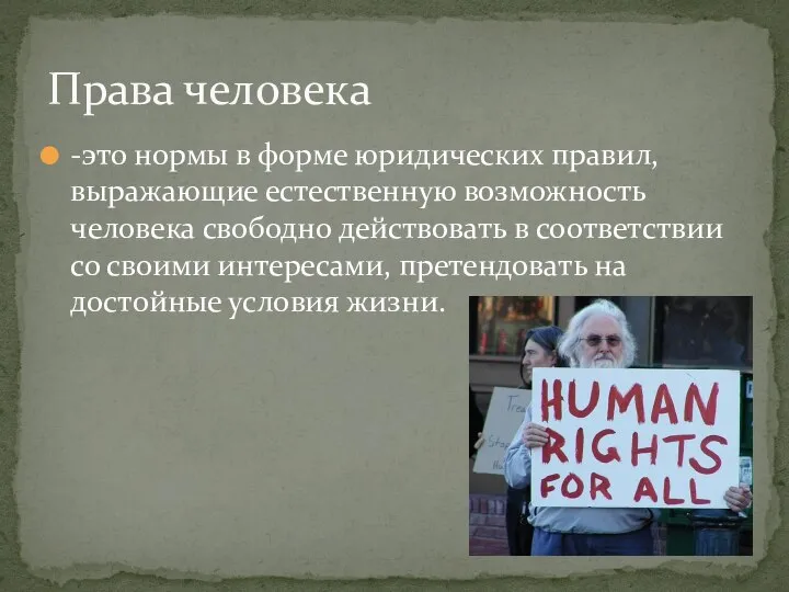 -это нормы в форме юридических правил, выражающие естественную возможность человека свободно