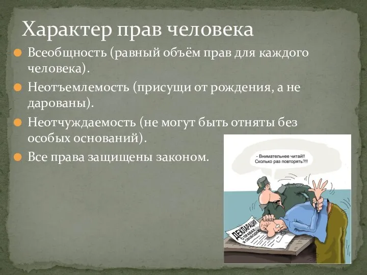 Всеобщность (равный объём прав для каждого человека). Неотъемлемость (присущи от рождения,