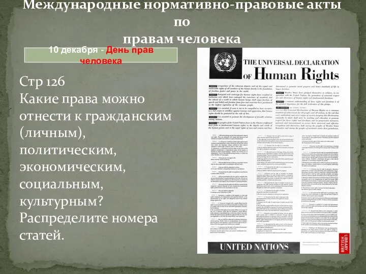 Международные нормативно-правовые акты по правам человека 10 декабря - День прав