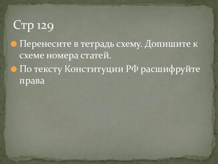 Перенесите в тетрадь схему. Допишите к схеме номера статей. По тексту