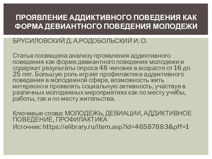 БРУСИЛОВСКИЙ Д. А.РОДОБОЛЬСКИЙ И. О. Статья посвящена анализу проявления аддиктивного поведения