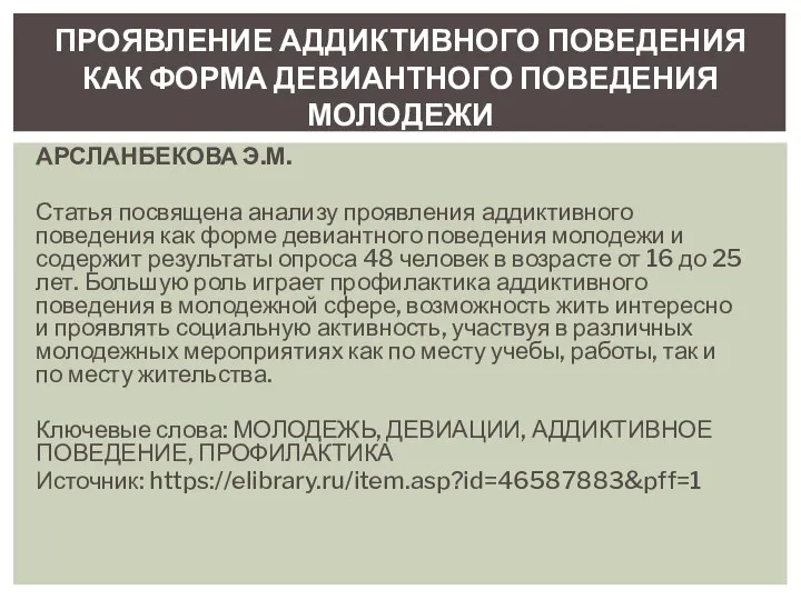 АРСЛАНБЕКОВА Э.М. Статья посвящена анализу проявления аддиктивного поведения как форме девиантного