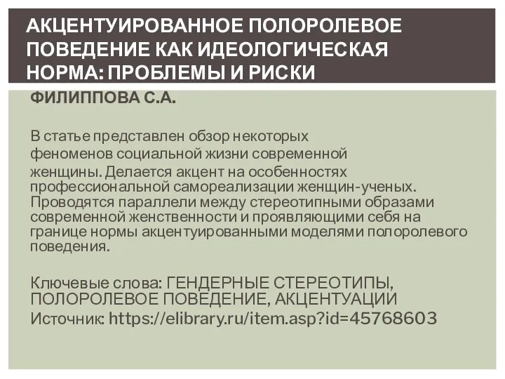 ФИЛИППОВА С.А. В статье представлен обзор некоторых феноменов социальной жизни современной