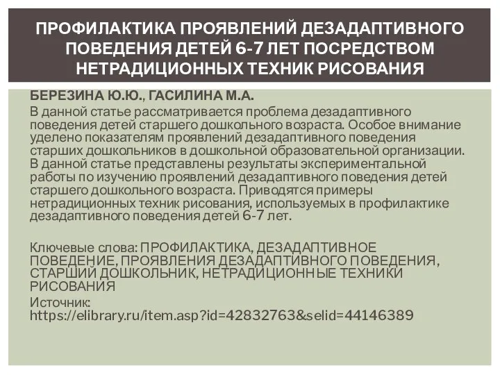 БЕРЕЗИНА Ю.Ю., ГАСИЛИНА М.А. В данной статье рассматривается проблема дезадаптивного поведения