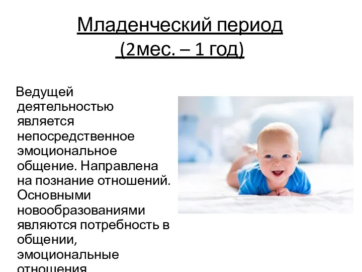 Младенческий период (2мес. – 1 год) Ведущей деятельностью является непосредственное эмоциональное