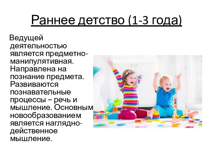 Раннее детство (1-3 года) Ведущей деятельностью является предметно-манипулятивная. Направлена на познание