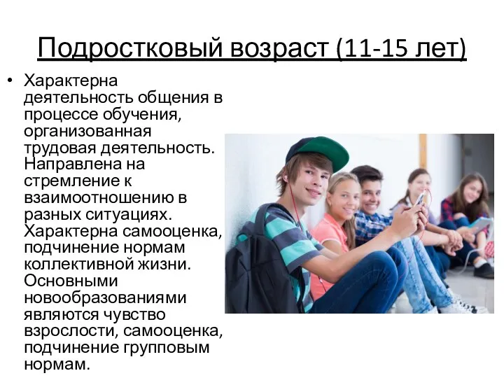 Подростковый возраст (11-15 лет) Характерна деятельность общения в процессе обучения, организованная