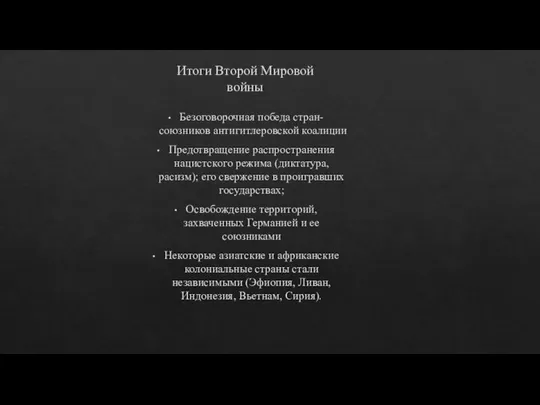 Итоги Второй Мировой войны Безоговорочная победа стран-союзников антигитлеровской коалиции Предотвращение распространения